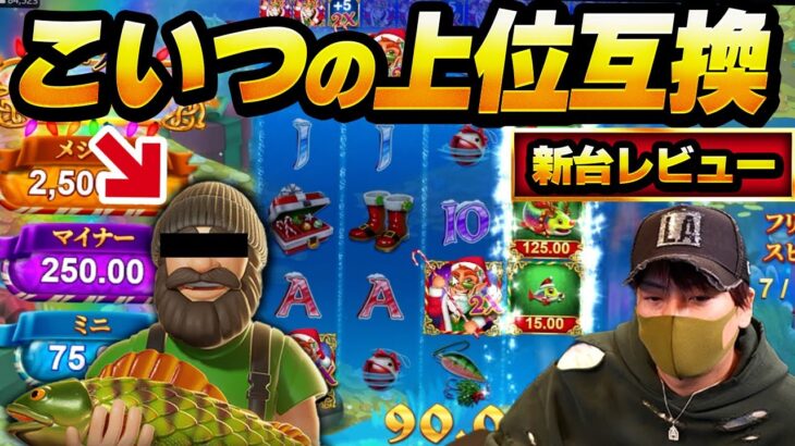 激甘！釣り系打つならこっちの方が良いわ！【Fishing’ Christmas Pots of Gold】【kaekae】【オンカジ】