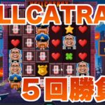 【エルドアカジノ】HELLCATRAZ！hudsonさんリクエスト台！