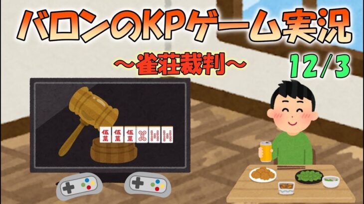 バロンのKPゲーム実況～雀荘裁判編～12/3