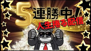 【LIVE】5連勝！今日も勝ちます！いくぞ！