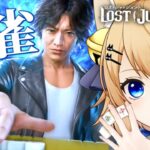 【麻雀】にゃんこがキムタクと一緒に雀荘に行く！【ロストジャッジメント/LOST JUDGMENT:裁かれざる記憶】プレミアムアドベンチャー【VTuber/涼本りゃうか】ネタバレ注意！【キムタクが如く】