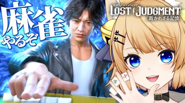 【麻雀】にゃんこがキムタクと一緒に雀荘に行く！【ロストジャッジメント/LOST JUDGMENT:裁かれざる記憶】プレミアムアドベンチャー【VTuber/涼本りゃうか】ネタバレ注意！【キムタクが如く】