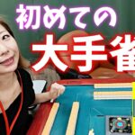 大手雀荘デビューは悔しい結果に終わった【MAP川崎本店】