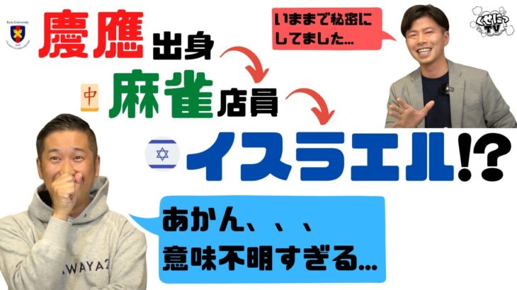 【普通じゃない】雀荘の店員からイスラエル？牛乳屋西原の世にも奇妙な転身劇。【くせにっTV #03】