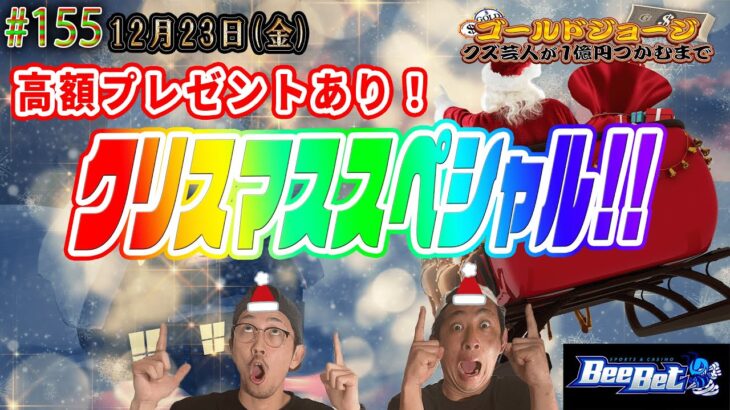 【X’masスペシャル後半】12月23日(金)生配信 クズ芸人ゴールドジョージ１億円をつかむまで【豪華プレゼントも！】