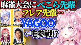 こより　麻雀大会にしれっとYAGOOが参戦していて面白すぎる話【博衣こより/ホロライブ 切り抜き】