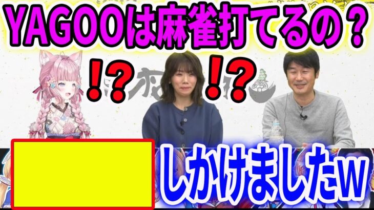 麻雀で●●しかけてしまった、驚きの麻雀経歴を語りドン引きされるYAGOO【ホロライブ切り抜き】