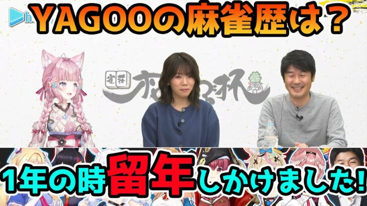 雀荘ホロくらぶ杯で麻雀歴を話すYAGOOとしれっとハードルを上げる博衣こより【ホロライブ切り抜き】