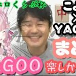 【麻雀】こよりの「どうですかYAGOO」まとめ【博衣こより/谷郷元昭/ホロライブ】