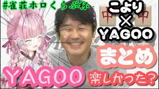 【麻雀】こよりの「どうですかYAGOO」まとめ【博衣こより/谷郷元昭/ホロライブ】