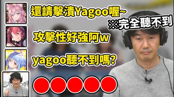 holo成員對著聽不到的yagoo發出了各種狂言，yagoo顏藝的一句話真的太可愛了w