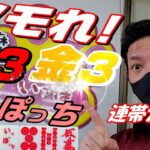 【赤③金③白ポッチ】新小岩で宝箱みたいな麻雀打ったら・・・【いっぽ】