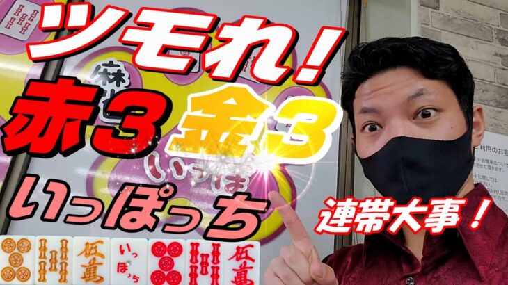 【赤③金③白ポッチ】新小岩で宝箱みたいな麻雀打ったら・・・【いっぽ】