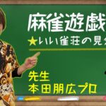 【麻雀遊戯ゼミ】本田朋広プロがいい雀荘の見分け方を伝授！