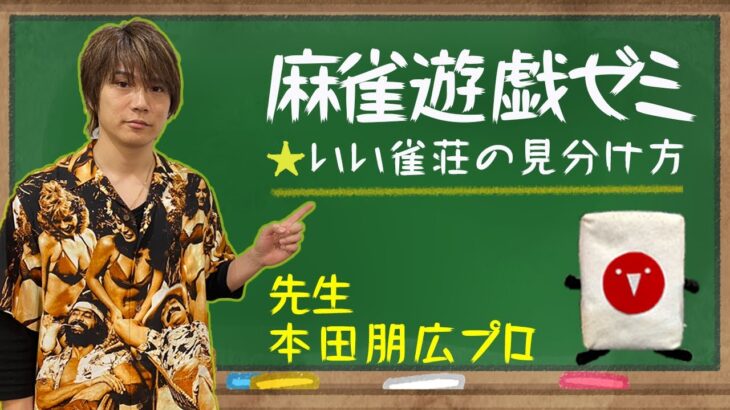 【麻雀遊戯ゼミ】本田朋広プロがいい雀荘の見分け方を伝授！