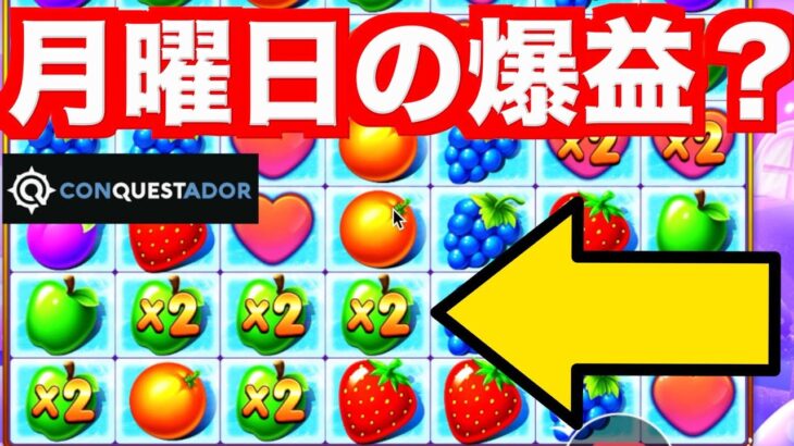 【オンラインカジノ】マンデーギャンブルで爆益なるか？〜コンクエスタドール〜