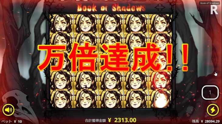 【万倍配当】Ｂｏｏｋ　ｏｆ　Ｓｈａｄｏｗｓで遊んでみた【オンラインカジノ】