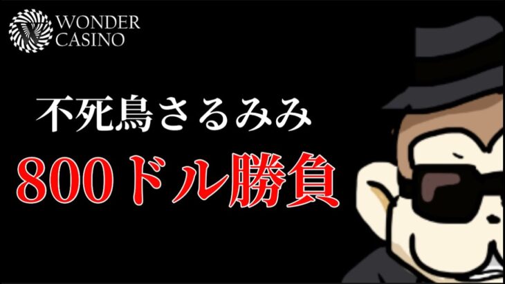 【オンカジ】終わらない戦い。負けるわけにはいかねーヅラ【ワンダーカジノ】