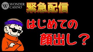 【オンカジ】緊急で顔出しします【ワンダーカジノ】