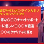 【安心日本語サポート】日本語で遊びやすいオンラインカジノサイトランキング【おすすめ】