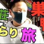 ひろーの雀荘ぶらり旅【巣鴨編】