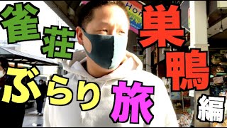 ひろーの雀荘ぶらり旅【巣鴨編】