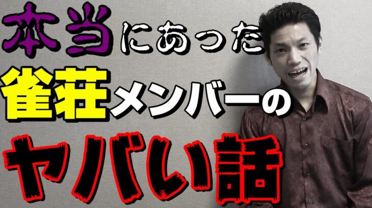 【今だから言える】ヤバかった雀荘メンバーの暴露話