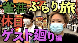 ひろーの雀荘ぶらり旅【休日ゲスト廻り編】