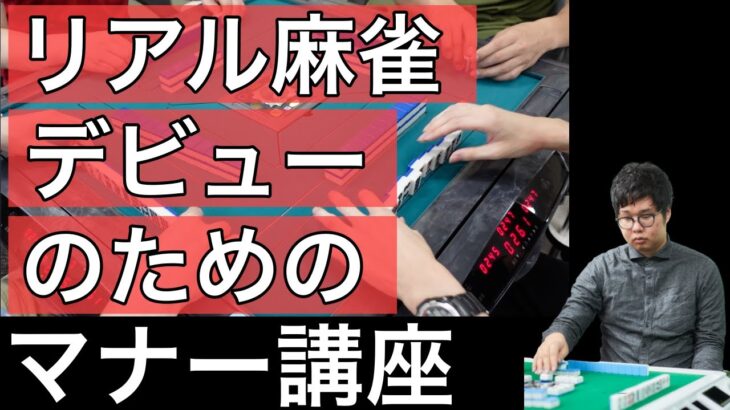 リアル麻雀を楽しむために初心者が意識したいマナー講座