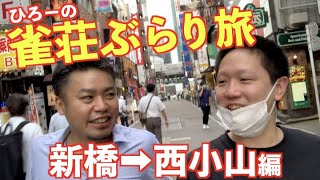 ひろーの雀荘ぶらり旅 【新橋→西小山編】