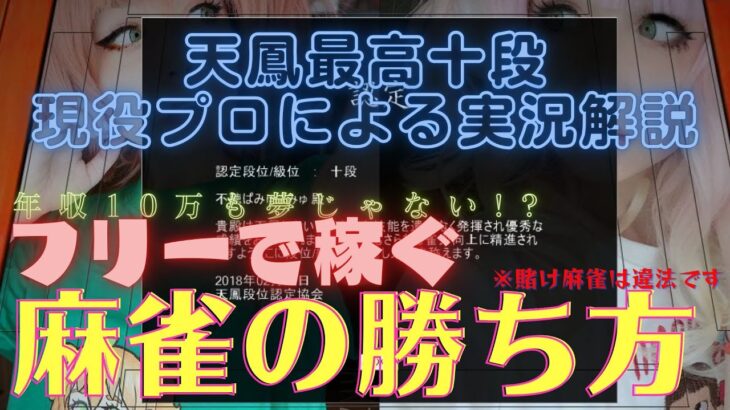 【天鳳】麻雀プロの段位戦実況配信【特上卓】