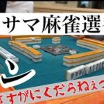 【麻雀】第二回イカサマ麻雀選手権①