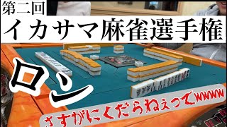 【麻雀】第二回イカサマ麻雀選手権①