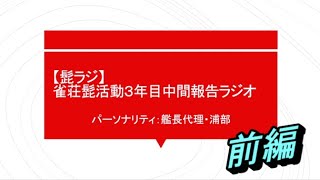 【髭ラジ】雀荘髭活動３年目中間報告ラジオ　前編