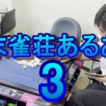 現役メンバーが語る！場末雀荘あるある３