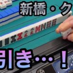 【麻雀特化ゾーン】ワケベさんを追っかけてクレイジーな神引きした【新橋・クレバ】