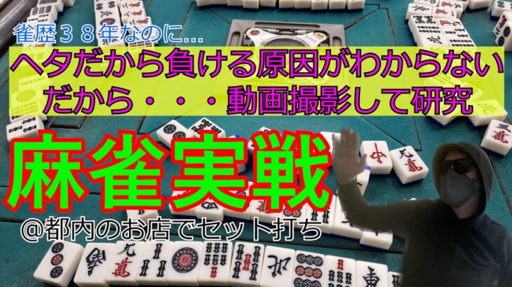 引き弱雀士の成長記録！とりあえず麻雀実戦動画上げてみた