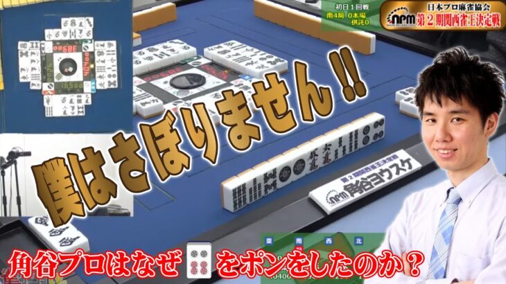 【麻雀】角谷ヨウスケプロがポンした理由とは？【関西雀王決定戦】