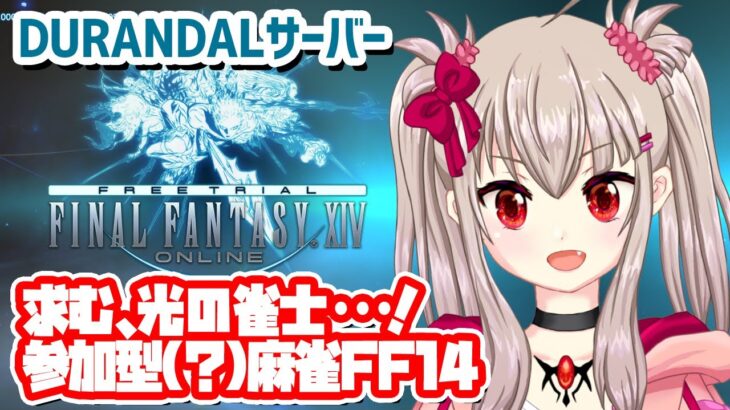 【vtuber】求む！光の雀士！参加型(？)麻雀FF14-DURANDALサーバー【FF14フリートライアル/MMO配信】