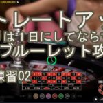 オンラインカジノ　ライブルーレット配信「ひたすら賭けずに予測訓練する02」