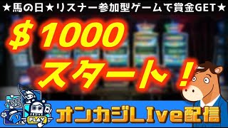 【オンカジ配信】1000ドルスタート_目標1988ドル_達成したらリスナー参加型ゲームやります✨