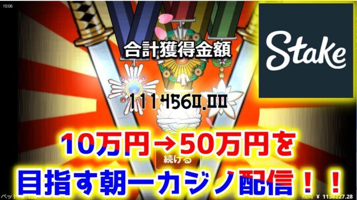 【ネットカジノ】10万円→50万円を目指したい！！！【Stake】