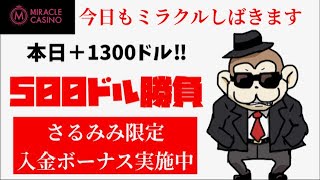 【オンカジ】本日+1300ドル！！利確しての500ドル勝負！！【ミラクルカジノ】