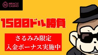 【オンカジ】今日も行くぜ！！1500ドル勝負！！【ミラクルカジノ】