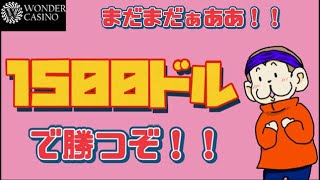 【オンカジ】本日15万プラス！！さらなる高みへ。1500ドル勝負!!【ワンダーカジノ】