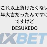 連敗とめるわ【1XBET】オンラインカジノ