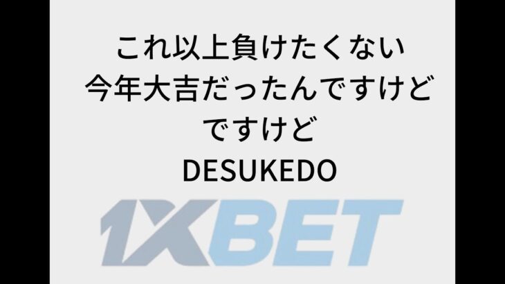 連敗とめるわ【1XBET】オンラインカジノ