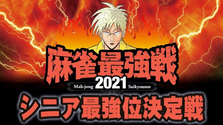 【麻雀】シニア最強位決定戦　麻雀最強戦2021【麻雀最強戦】