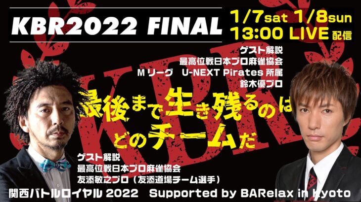 【麻雀】関西バトルロイヤル2022シーズン　決勝戦1日目　Supported by BARelax in Kyoto【KBR】