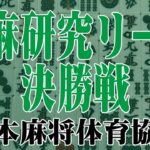 【中国麻将】2022年度　第20期　中国麻将研究リーグ決勝【日本麻将体育協会】